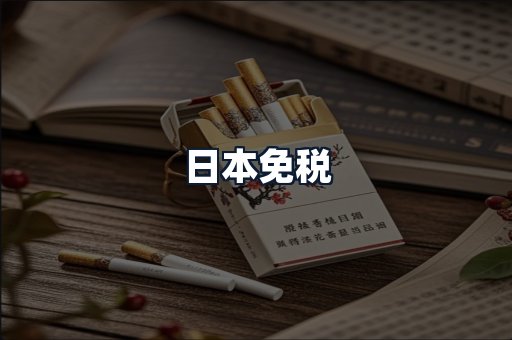 日本免税